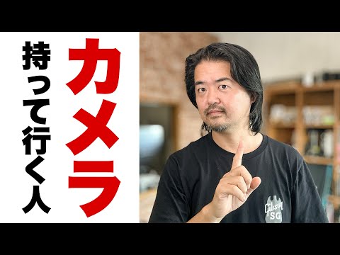 【雑談】カメラを“わざわざ”持って行く人たちへ捧ぐカメラ雑談