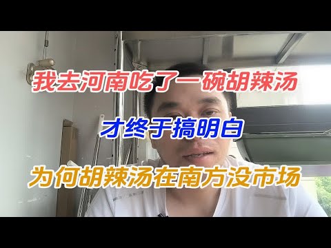 我去河南吃了一碗胡辣汤，才终于搞明白：为何胡辣汤在南方没市场