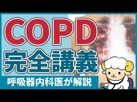 【40分で初心者を卒業】COPDの完全講義