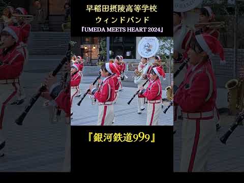 『銀河鉄道999♫』早稲田摂陵高校 ウィンドバンド 『UMEDA MEETS HEART 2024』 ハートマルシェ