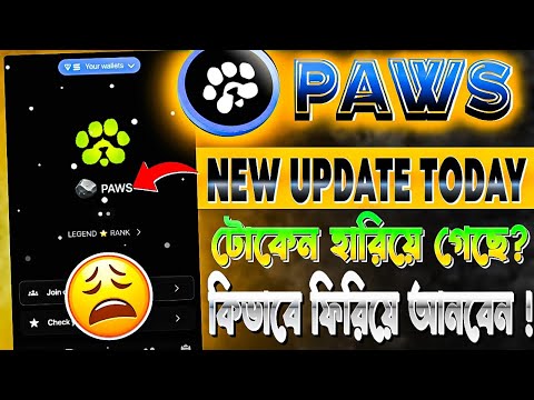 Paws টোকেন হারিয়ে গেছে ? এখন কিভাবে ফিরিয়ে আনবেন ! Paws New Update