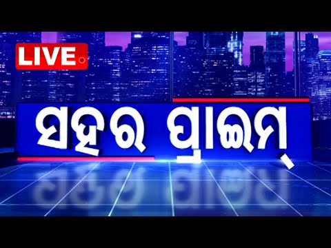 🔴Live | ସହର ପ୍ରାଇମ୍ | Sahara Prime | 25th December 2024 | OTV Live | Odisha TV | OTV