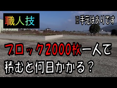 ブロック積みを2000枚一人で積むと何日かかる？【ブロック】【DIY】