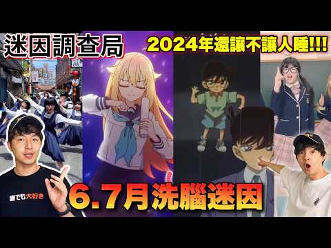 【迷因調查局】2024還讓不讓人睡覺?洗腦迷因大量出現中...如何擺脫?今天這支影片教你!/迷因介紹/鹿乃子乃子虎視眈眈/今天是星期五晚上/shikanokonokokoshitantan