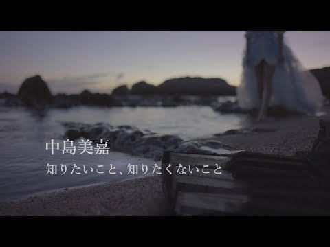 中島美嘉 『知りたいこと、知りたくないこと』 MUSIC VIDEO