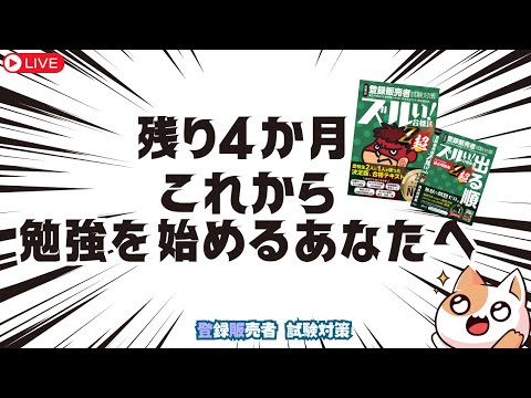 【登販試験】残り4ヶ月、これから勉強をはじめるあなたへ