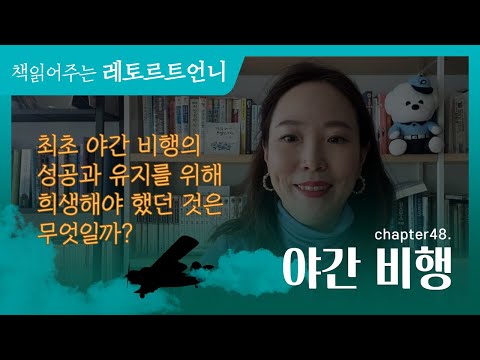 태풍에 갇힌 파비앵. 죽음 앞에서 어떤 기분이었을까?(feat. 야간 비행)