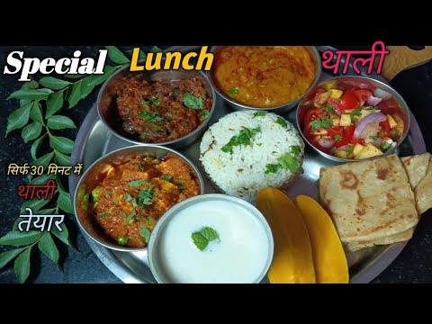 सिर्फ 30 मिनट में बनाएं स्पेशल लंच थाली  | Guest special  | @Homestylecooking2848 veg.Thali