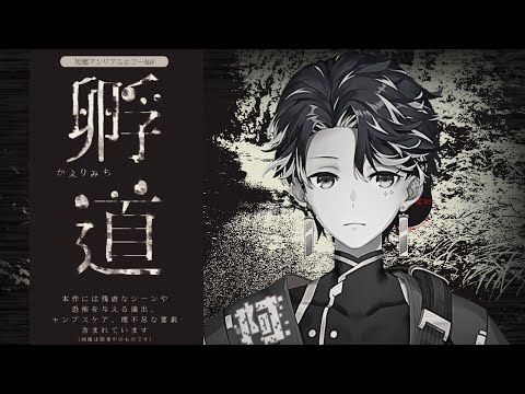 【孵道】お 孵 え り / アステル