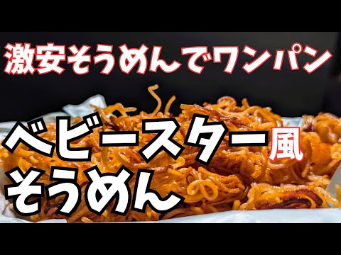 激安そうめんで作る、ベビースターそうめん