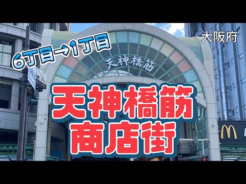 【行った気分】日本一長い天神橋筋商店街 Tenjinbashisuji shotengai, the longest shopping arcade