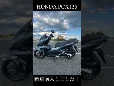 【HONDA スマートDIO】通勤用に新車購入【HONDA PCX125】#スクーター #pcx125 #新車 #通勤 #ヤフオク