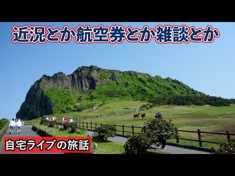 【自宅ライブ431】近況とか航空券とか雑談とか　2024.08.19