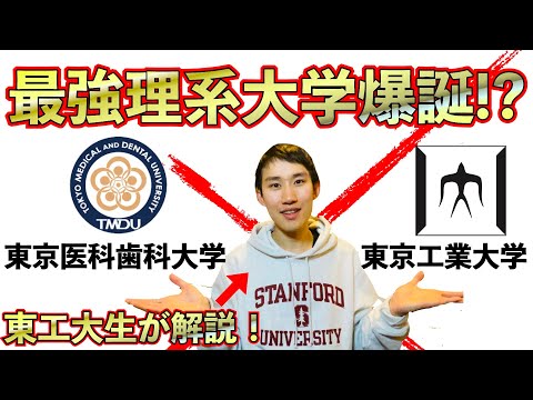 東京工業大学と東京医科歯科大学が統合!?入試はどうなる？質疑応答まとめ&新名称予想&率直な感想！