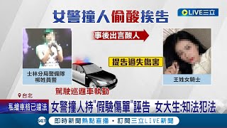 人民保母卻知法犯法? 女警撞人還持"假驗傷單"誣告 受害女大生反悔和解憤而提告 女警遭法院宣判拘役5天│記者 游濤 何孟哲│【LIVE大現場】20230712│三立新聞台