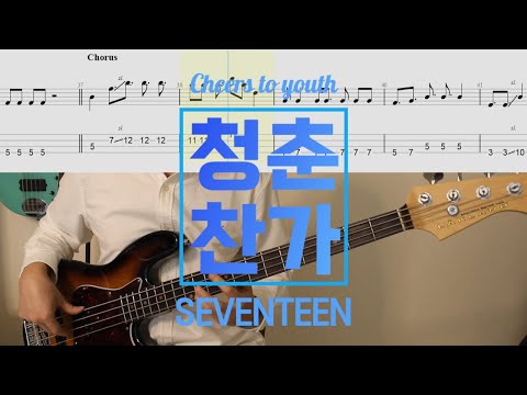 I recommend it because the BASS line is cool│SEVENTEEN - Cheers to youth (청춘찬가)│TAB