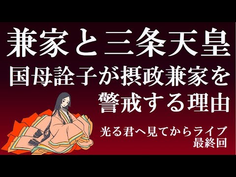 詮子が兼家を警戒するのは何故か　藤原兼家と三条天皇の意外な関係　【光る君へ見てからライブ最終回】