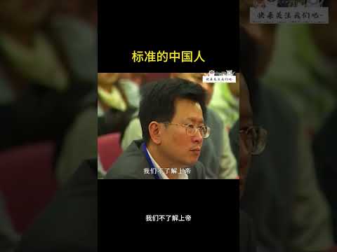 曾仕强：标准的中国人是怎么样的？ #曾仕强 #国学智慧 #国学文化 #传承弘扬中国文化 #易经文化