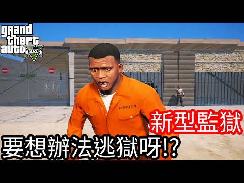 【Kim阿金】新型監獄 要想辦法逃獄呀!?《GTA 5 Mods》