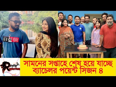 সামনের সপ্তাহে শেষ হয়ে যাচ্ছে ব্যাচেলর পয়েন্ট সিজন ৪ | Bachelor Point | Today News