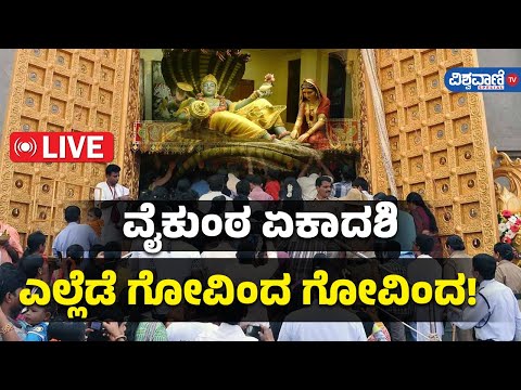 Vaikuntha Ekadashi 2025| ವೈಕುಂಠ ಏಕಾದಶಿ ಹಿನ್ನೆಲೆ ದೇಗುಲಗಳಲ್ಲಿ ವಿಶೇಷ ಪೂಜೆ |Vishwavani TV Special