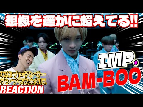 【初見リアクション】これはもうプラクティスじゃあない！IMP.元講師のプロダンサーが「IMP. - BAM-BOO (Dance Practice Version)」を観てみた反応