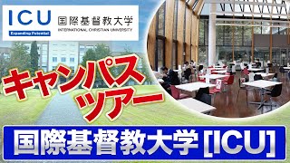 【大公開】国際基督教大学（ICU）キャンパスツアー！