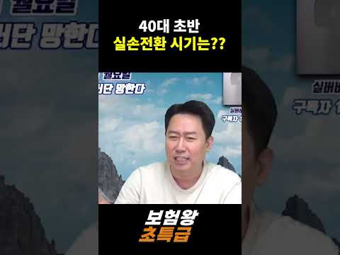 40대 초반 실손전환 시기는??