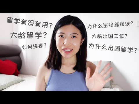 28岁大龄出国留学？为什么选择新加坡？留学有没有用？大龄该不该放弃一切出国留学/工作？如何做决定？Q&A