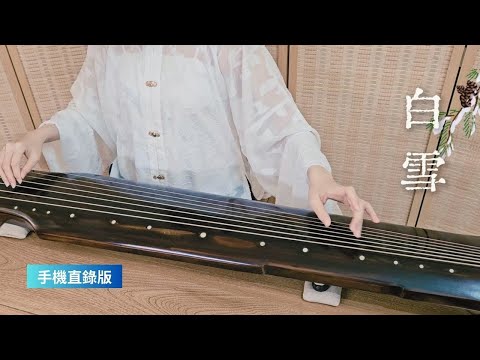 古琴曲《白雪》GuQin classical music : White Snow 絲絃古琴 2024/6/27 (手機直錄版)