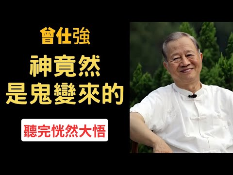 神竟然是鬼變成的？但一定要注意鬼廟和神廟，不然就會灰飛煙滅 | 曾仕強&永慈國學研究院