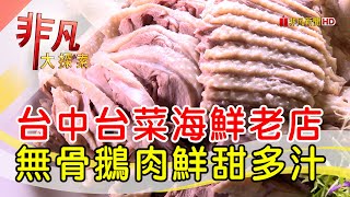 台中老字號台菜海鮮│台中美食必吃│仙園海鮮會館│【非凡大探索】2023.01.22