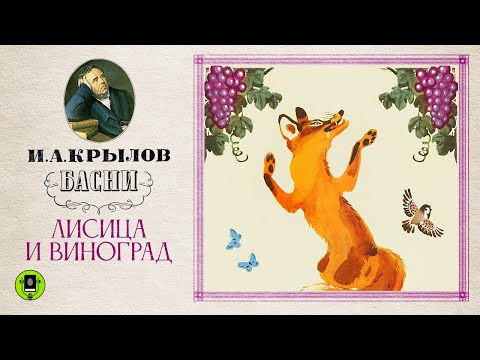 И.А.КРЫЛОВ «ЛИСИЦА И ВИНОГРАД». Аудиокнига. Читает Александр Клюквин