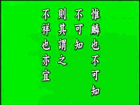 古文觀止. 獲麟解.悟月法師--誦讀