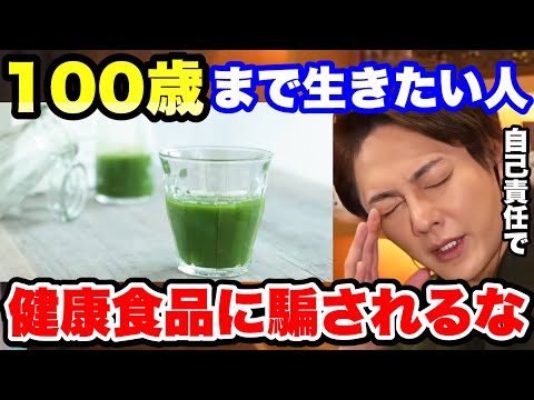 【青汁王子】健康食品に騙されるな！怪しい健康食品って何？【ダイエット食品 詐欺 危険 怪しい会社 おすすめ】