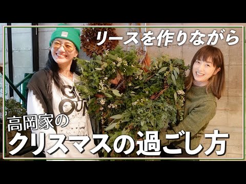 [Xmas] Talk about "Christmas at our house" while making a stylish wreath 🎄 [Nakameguro atelier ca...