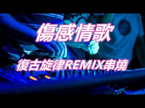 傷感情歌 復古旋律REMIX串燒