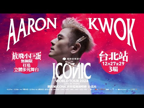 【郭富城-台北站2024】PROMO VIDEO 【Aaron Kwok ICONIC世界巡迴演唱會2024 台北站】 Video from Jazzy Group