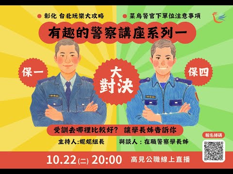 【有趣的警察講座系列一】保一，保四 大對決！