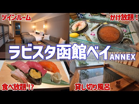 【ラビスタ函館ベイANNEX】夕食も充実！上質な体験ができるホテル【函館朝食激戦地③】