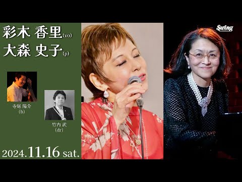 2024.11.16 sat.　p.大森 史子 vo.彩木 香里 b.寺尾 陽介 dr.竹内 武