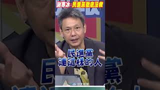 #shorts 謝寒冰:民進黨徹底沒救@中天新聞CtiNews