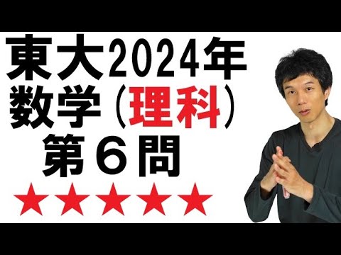 【2024年理科第６問】