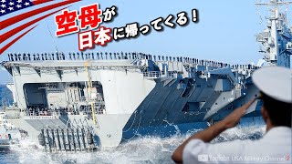 F-35戦闘機を乗せて10年ぶりに横須賀へ！【原子力空母ジョージ・ワシントン配備】アメリカ海軍