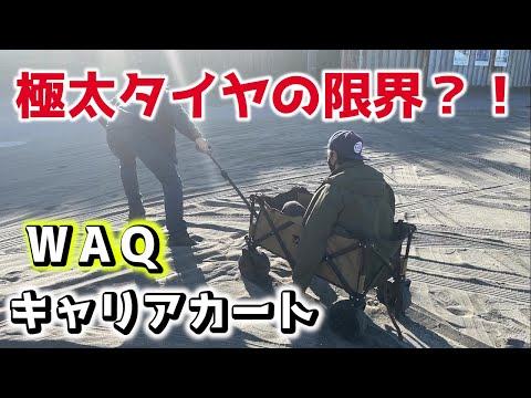 【キャンプ道具】荷物運びの決定版！！耐荷重150kgのアウトドアワゴンをレビュー