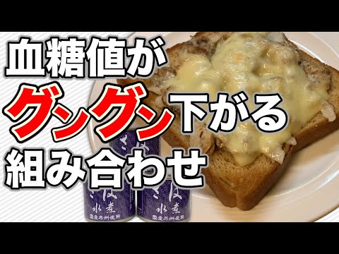 【糖尿病 食事】血糖値がグングン下がる組合せを食べたら空腹時血糖値よりも下がった ♯28 サバ缶で料理して血糖値測定