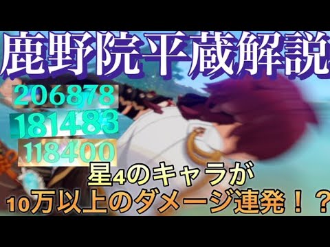 星四キャラが１０万ダメ連発！？鹿野院平蔵を解説していきます！