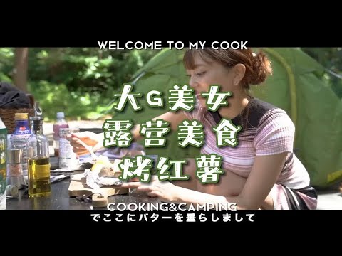 大G美女的露营美食-烤红薯