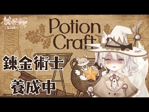 【Potion Craft: Alchemist Simulator】萬聖節不來煉藥一下嗎 ? 嘿嘿嘿  通通過來乖乖吃藥❤❤❤【莉希特Licht】