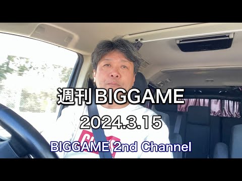 2024年3月15日 / 週刊BIGGAME